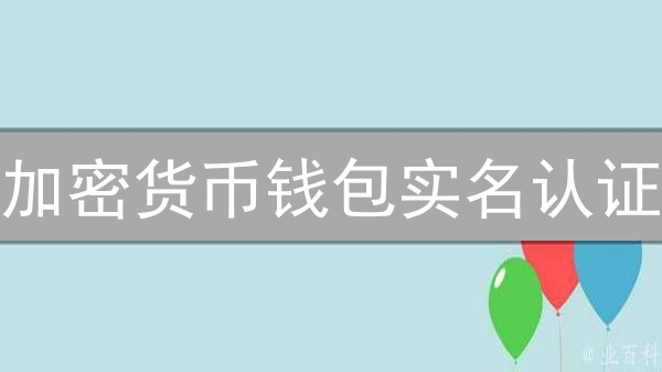 加密货币钱包实名认证？隐私泄露风险？一文看懂利弊！