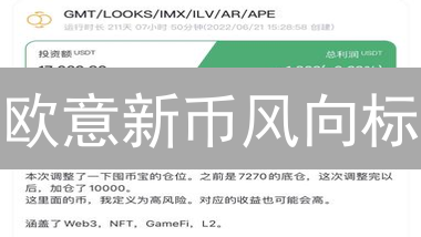 欧意新币风向标：抓住下一个财富密码？速看！