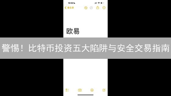 警惕！比特币投资五大陷阱与安全交易指南