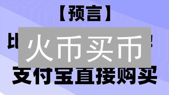 火币买币？别踩坑！新手必看：安全入场指南🔥