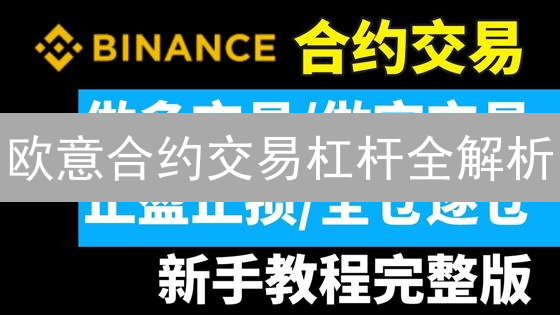 欧意合约交易杠杆全解析：倍数、查询与风控指南！