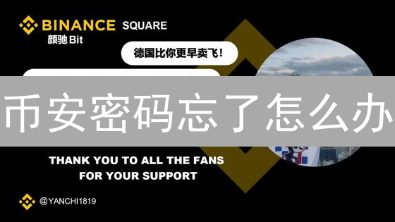 币安密码忘了怎么办？别慌！一文教你重塑账户掌控权！