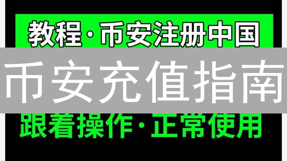 币安充值指南：新手也能轻松上手，快速转入加密资产！