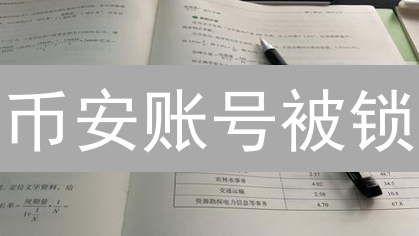 币安账号被锁？一招教你快速解锁！【最新攻略】