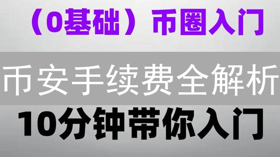 币安手续费全解析：如何省钱？交易者必看！