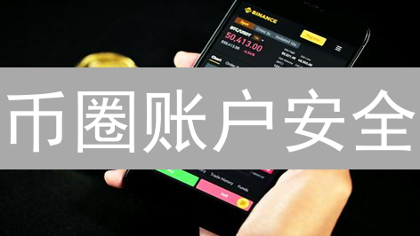币圈账户安全：删除旧账号，守护你的数字资产！