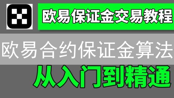 欧易合约保证金算法：如何避免爆仓风险？