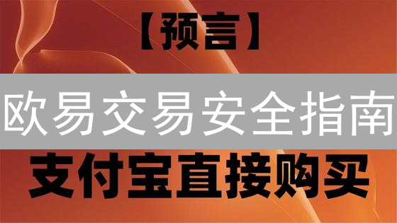欧易交易安全指南：避免爆仓，稳健盈利的必备策略！
