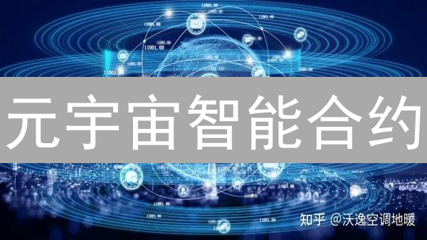 元宇宙智能合约：加密资产领域的颠覆性应用！