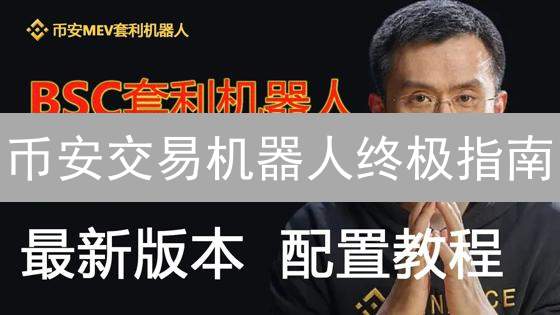 币安交易机器人终极指南：新手也能轻松玩转自动交易！