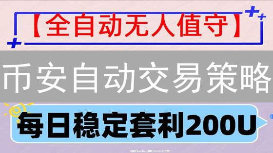 币安自动交易策略：效率提升的秘密武器？不看后悔！