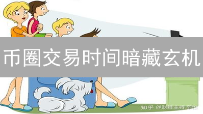 币圈交易时间暗藏玄机？掌握这几点，收益暴涨！