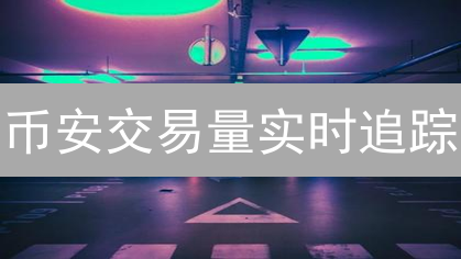 币安交易量实时追踪：掌握交易命脉，掘金数字资产！