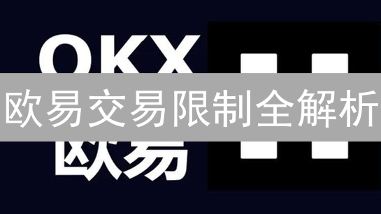 欧易交易限制全解析：如何安全高效玩转加密货币？