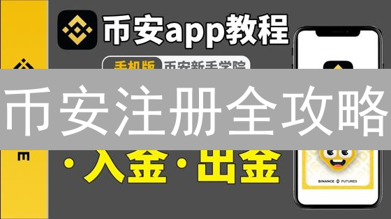 币安注册全攻略：大陆用户也能轻松玩转数字货币？速看！
