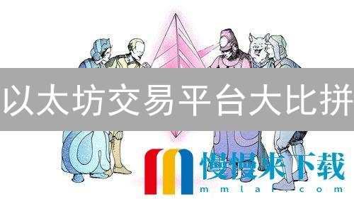 以太坊交易平台大比拼：哪个最适合你？【费用、安全、体验全方位对比】