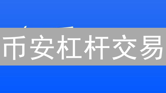 币安杠杆交易：新手指南？小心爆仓！风险与收益并存