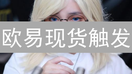 欧易现货触发：解放双手，精准捕捉加密货币交易机会！