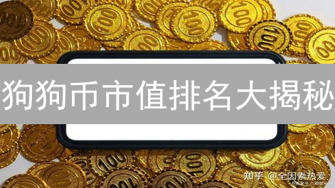 狗狗币市值排名大揭秘：能否逆袭？如何查询？