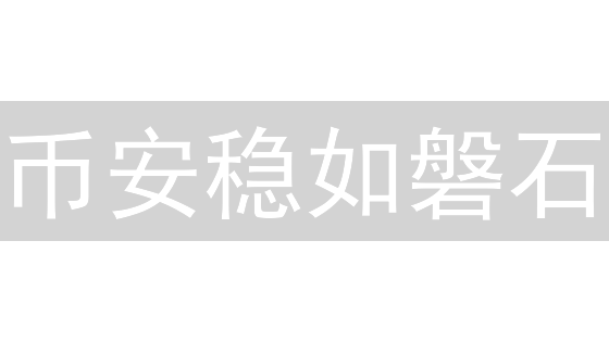 币安稳如磐石？数字解密平台稳定性，交易从此无忧！