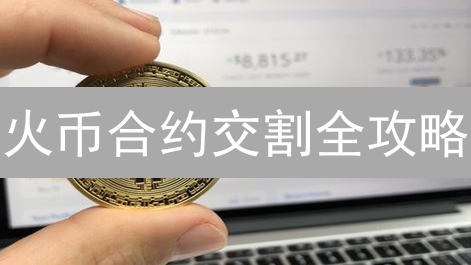 火币合约交割全攻略：掌握配置技巧，玩转收益！