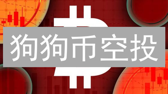 狗狗币空投？一不小心就暴富？内幕揭秘！