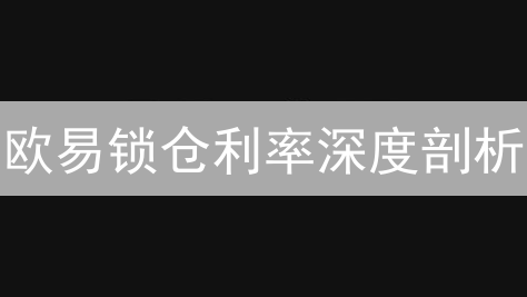 欧易锁仓利率深度剖析：如何最大化您的被动收益？