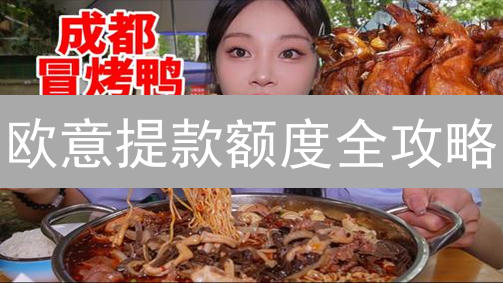 欧意提款额度全攻略：如何安全高效提现？