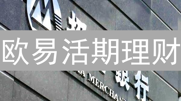 欧易活期理财：一夜暴富还是血本无归？你真的了解吗？