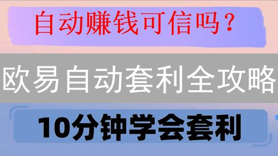 欧易自动套利全攻略：新手也能轻松玩转？风险与收益大揭秘！