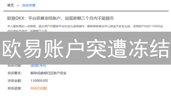 欧易账户突遭冻结？别慌！原因、流程与自救指南全解析！