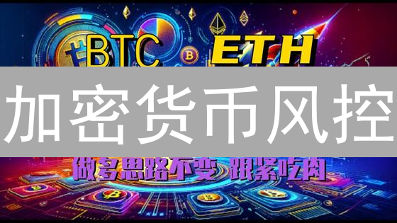 加密货币风控：如何避免爆仓？七大工具保驾护航！