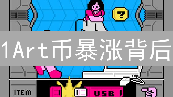 1Art币暴涨背后：艺术品+区块链=财富密码？