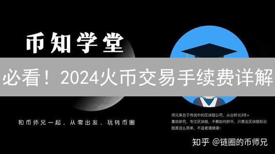 必看！2024火币交易手续费详解：如何降低交易成本？