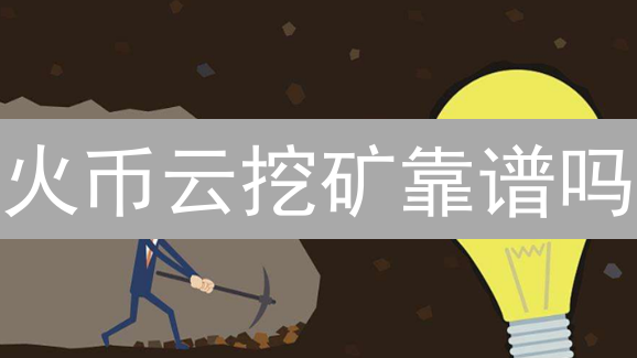 火币云挖矿靠谱吗？2024真实收益深度揭秘！