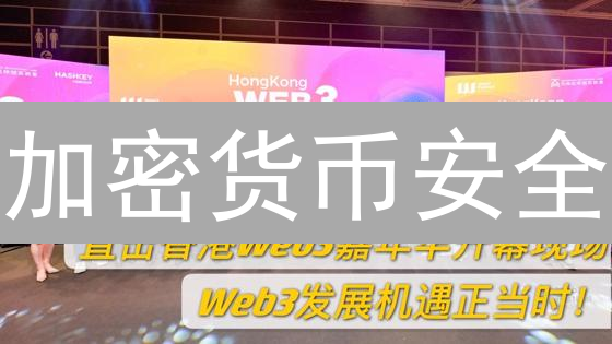 加密货币安全：保护你的数字资产的终极指南【2024最新】