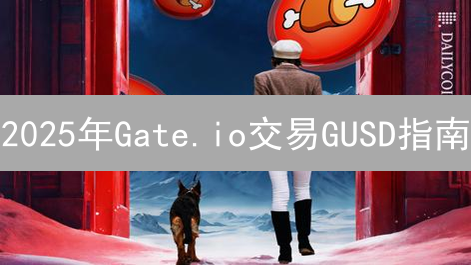 2025年Gate.io交易GUSD指南：现在入手，抓住新机遇！