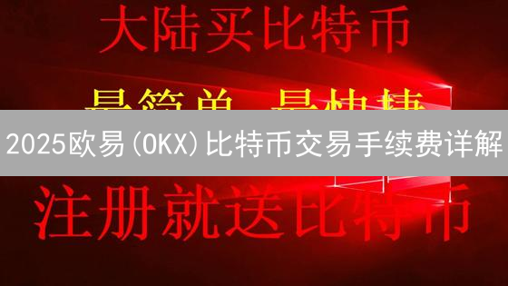 2025欧易(OKX)比特币交易手续费详解：如何省钱？现在交易划算吗？