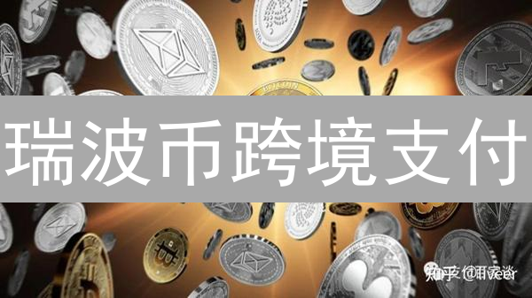 瑞波币跨境支付：2025年速度更快？成本更低？优势解读！