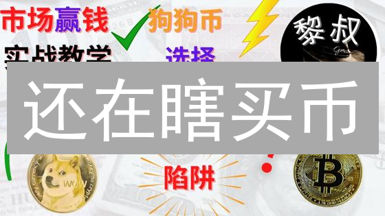 还在瞎买币？新手必看！3分钟选对交易所，躺赚秘籍！
