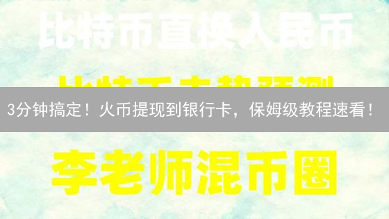3分钟搞定！火币提现到银行卡，保姆级教程速看！