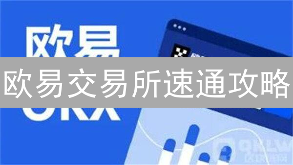 欧易交易所速通攻略：5步教你玩转MKR，投资机会不容错过！