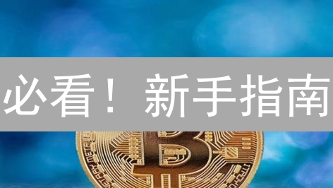 必看！新手指南：5分钟教你如何在OKX欧易购买OKB？