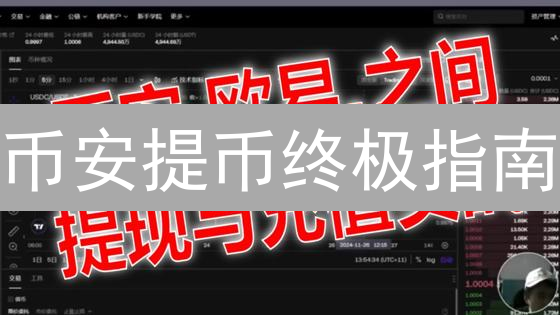币安提币终极指南：5分钟掌握，安全无忧！