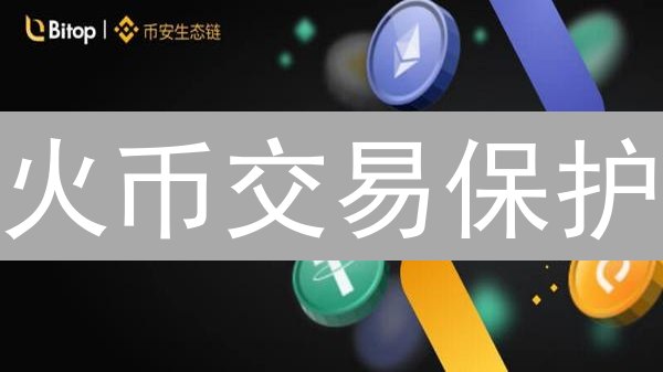火币交易保护：新手也能轻松止损？小心这5个坑！