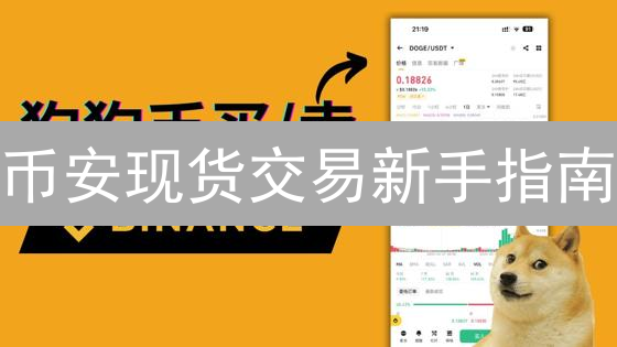 币安现货交易新手指南：7步掌握，快速上手！