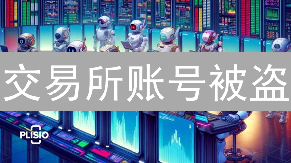 交易所账号被盗？8招教你安全守护数字资产！