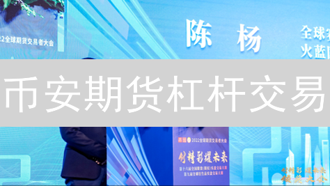 币安期货杠杆交易：新手必看！8大风险应对策略，稳健盈利！