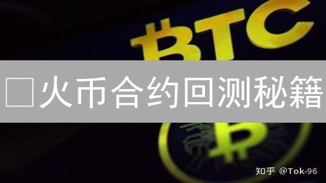 🔥火币合约回测秘籍：告别爆仓，量化交易胜率提升90%！