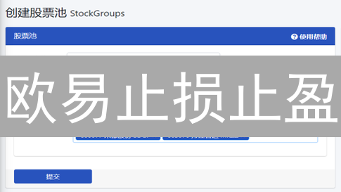 欧易止损止盈：90%的人都不知道的交易秘密？小心爆仓！